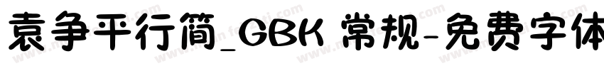 袁争平行简_GBK 常规字体转换